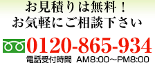 ς͖ICyɂkF0120-865-934 AM8:00`PM8:00