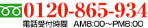 ς͖ICyɂkF0120-865-934 AM8:00`PM8:00