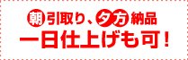朝引取り、夕方納品一日仕上げも可!