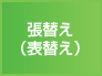張替え(表替え)