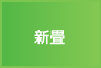 新畳